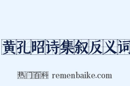 黄孔昭诗集叙反义词是什么意思的图片